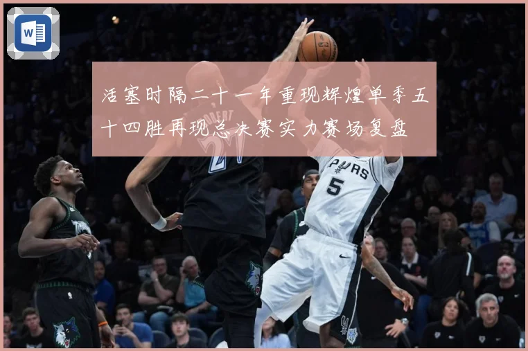 活塞时隔二十一年重现辉煌单季五十四胜再现总决赛实力赛场复盘