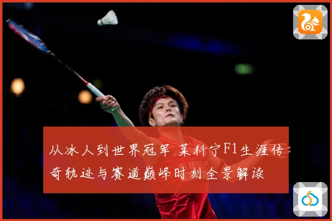 从冰人到世界冠军 莱科宁F1生涯传奇轨迹与赛道巅峰时刻全景解读