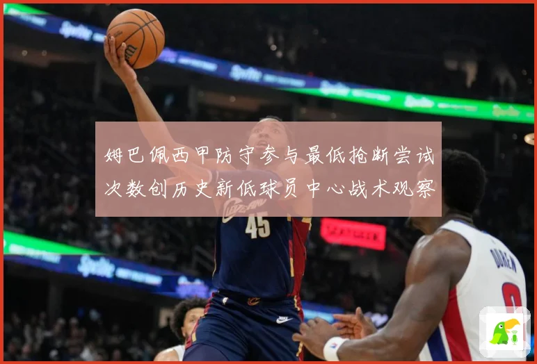 姆巴佩西甲防守参与最低抢断尝试次数创历史新低球员中心战术观察