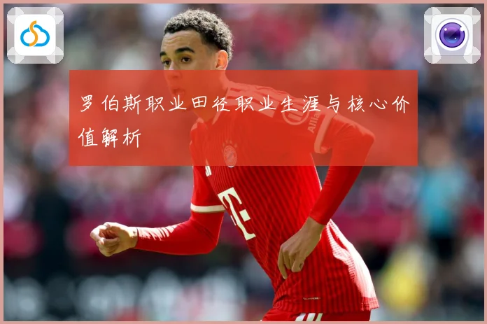 罗伯斯职业田径职业生涯与核心价值解析