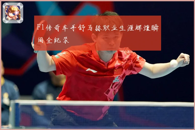 F1传奇车手舒马赫职业生涯辉煌瞬间全纪录