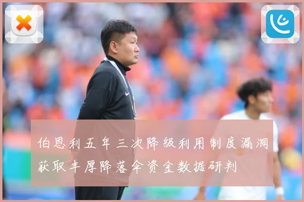 伯恩利五年三次降级利用制度漏洞获取丰厚降落伞资金数据研判