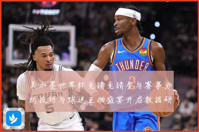美加墨世界杯竞猜竞猜参与赛事分析技巧与球迷互动盛宴开启数据研判