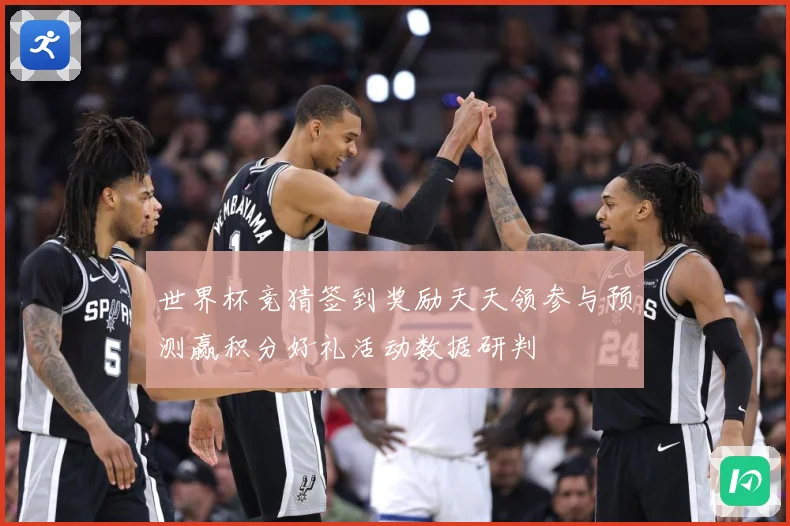世界杯竞猜签到奖励天天领参与预测赢积分好礼活动数据研判