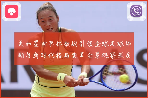 美加墨世界杯激战引领全球足球热潮与新时代格局变革全景观察深度数据研判