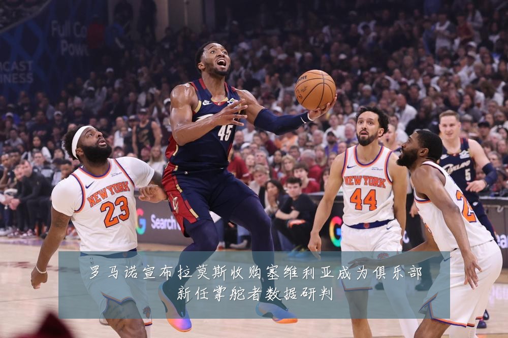 罗马诺宣布拉莫斯收购塞维利亚成为俱乐部新任掌舵者数据研判