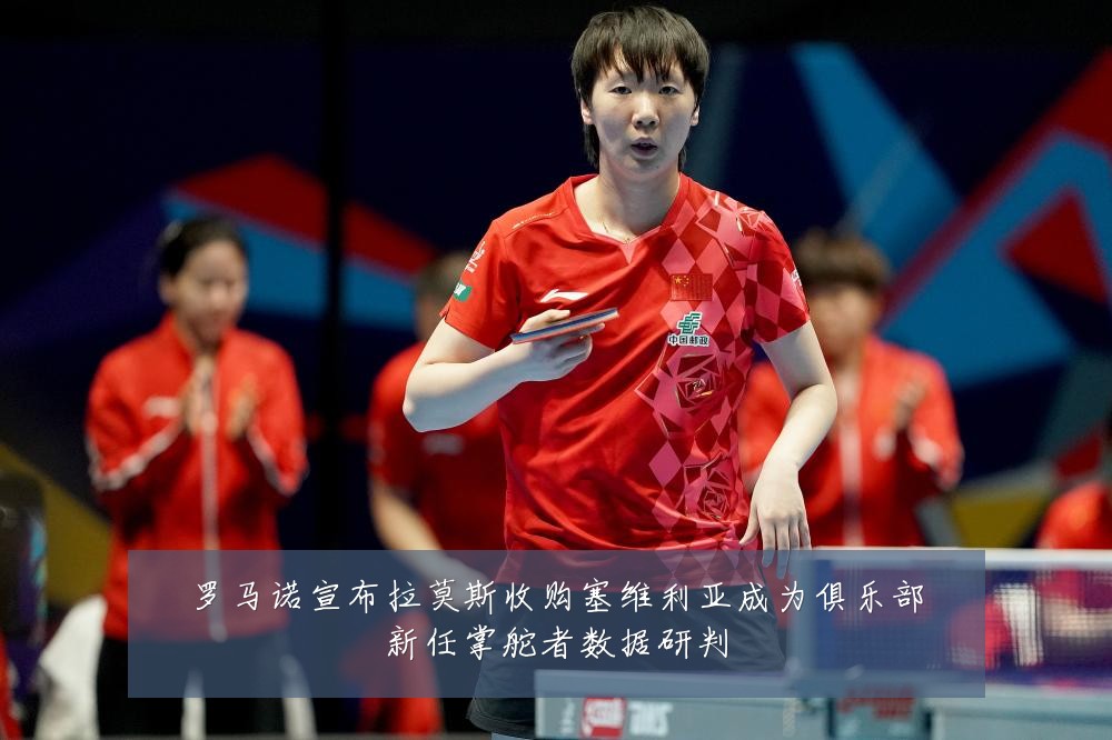 罗马诺宣布拉莫斯收购塞维利亚成为俱乐部新任掌舵者数据研判
