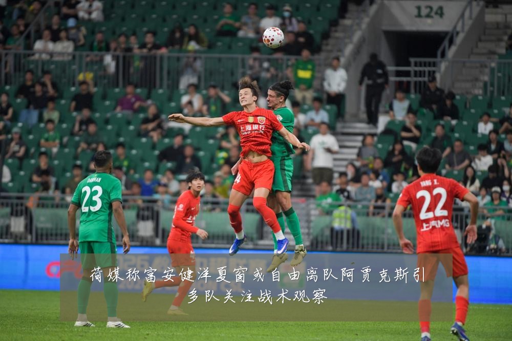 荷媒称富安健洋夏窗或自由离队阿贾克斯引多队关注战术观察