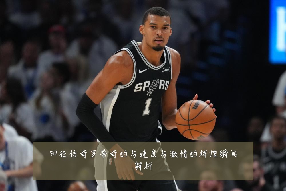 田径传奇罗蒂奇的与速度与激情的辉煌瞬间解析