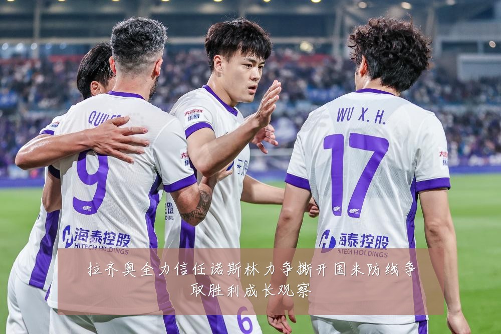 拉齐奥全力信任诺斯林力争撕开国米防线争取胜利成长观察