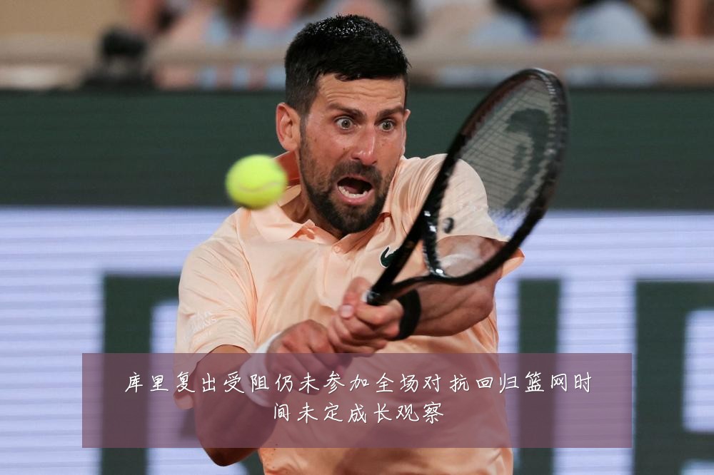 库里复出受阻仍未参加全场对抗回归篮网时间未定成长观察