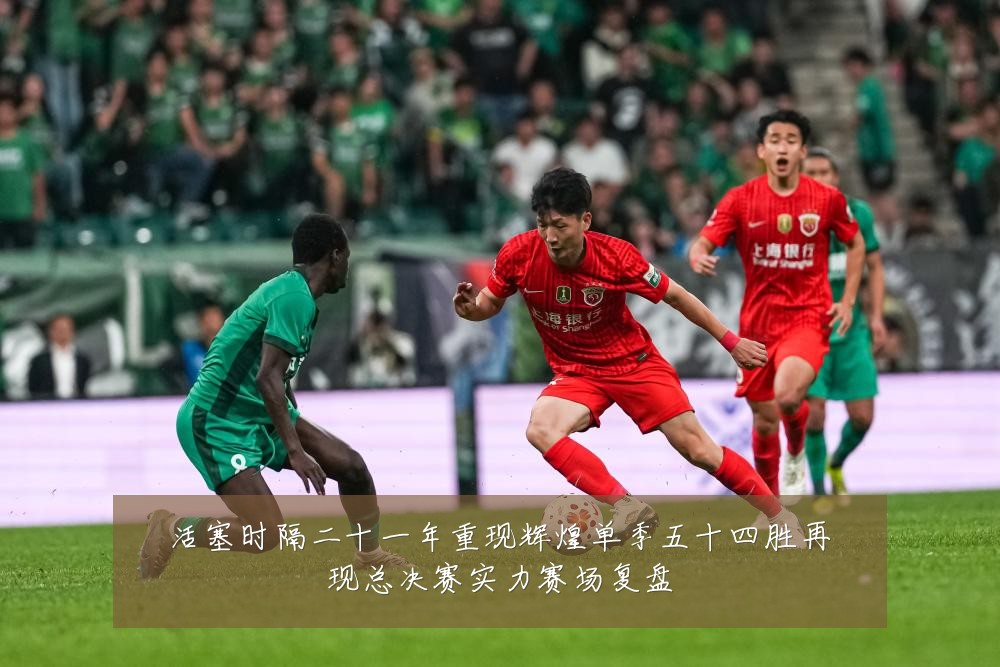 活塞时隔二十一年重现辉煌单季五十四胜再现总决赛实力赛场复盘