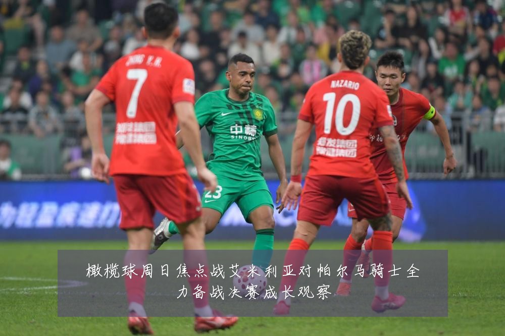 橄榄球周日焦点战艾米利亚对帕尔马骑士全力备战决赛成长观察