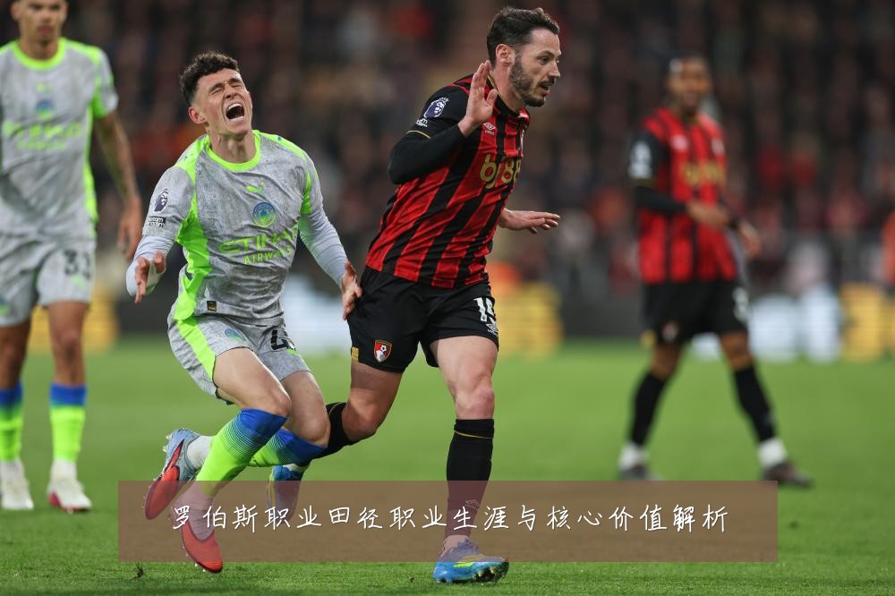 罗伯斯职业田径职业生涯与核心价值解析