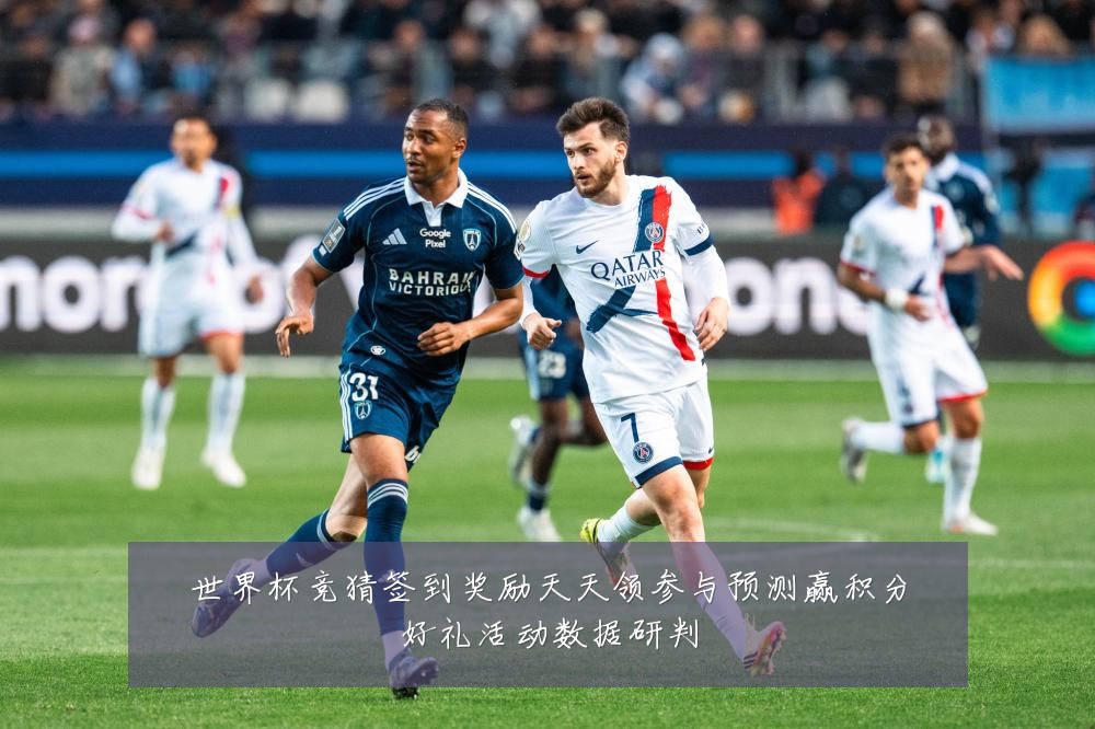 世界杯竞猜签到奖励天天领参与预测赢积分好礼活动数据研判