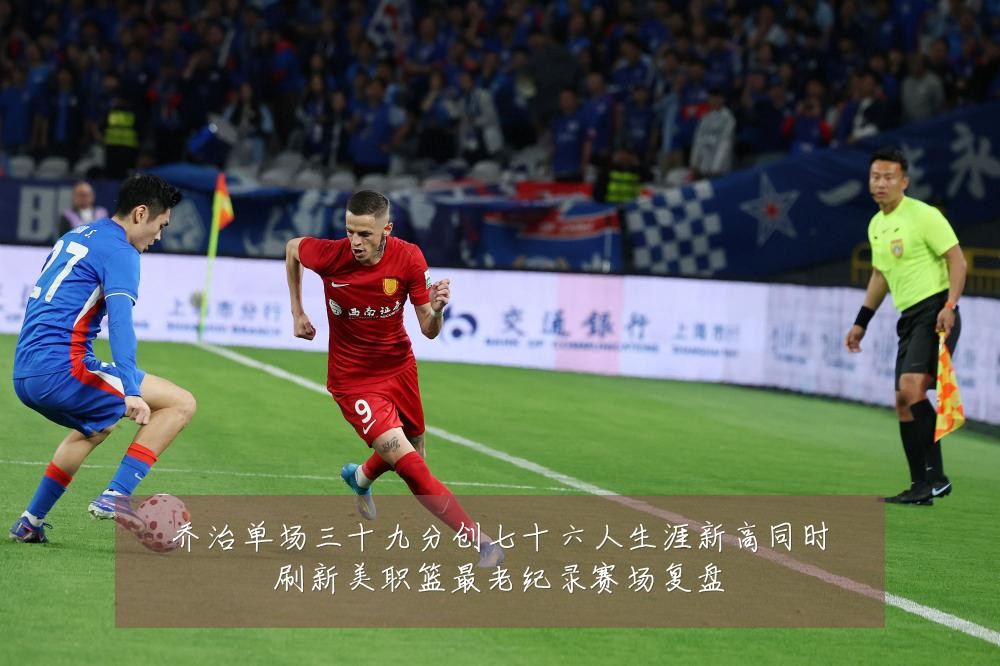 乔治单场三十九分创七十六人生涯新高同时刷新美职篮最老纪录赛场复盘