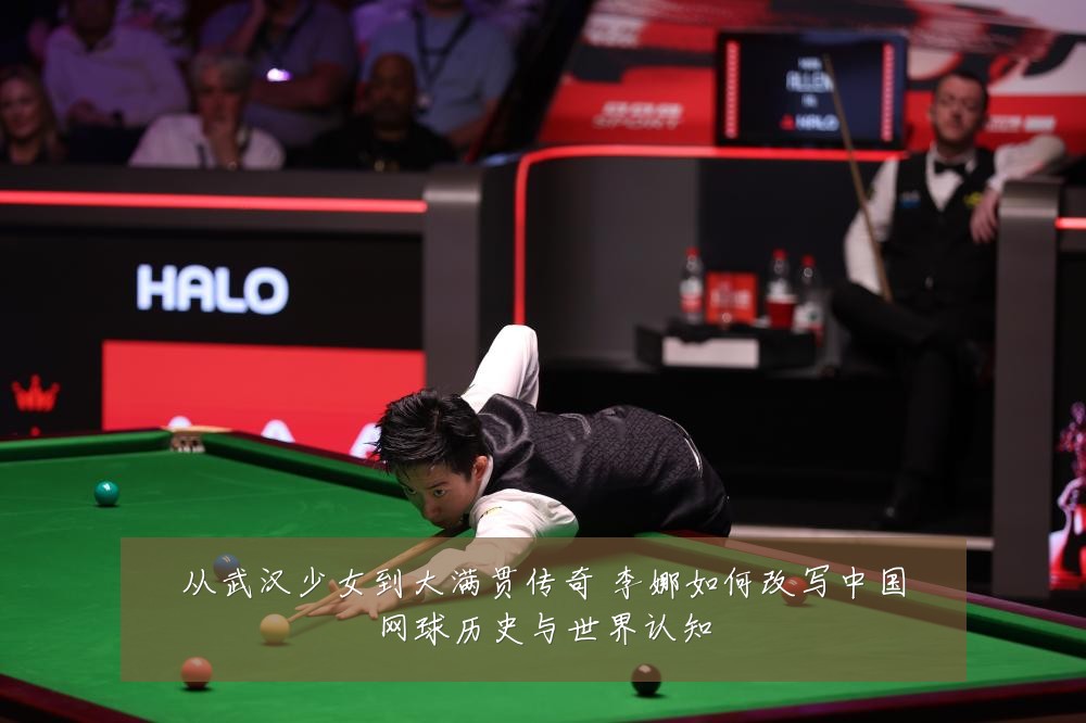 从武汉少女到大满贯传奇 李娜如何改写中国网球历史与世界认知