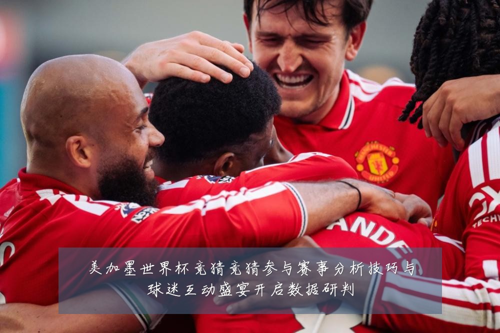 美加墨世界杯竞猜竞猜参与赛事分析技巧与球迷互动盛宴开启数据研判