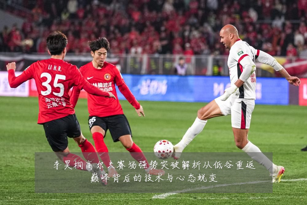 李昊桐高尔夫赛场强势突破解析从低谷重返巅峰背后的技术与心态蜕变