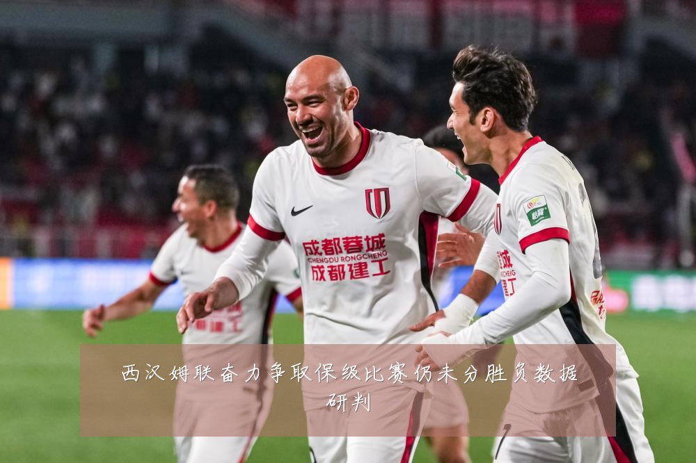 西汉姆联奋力争取保级比赛仍未分胜负数据研判