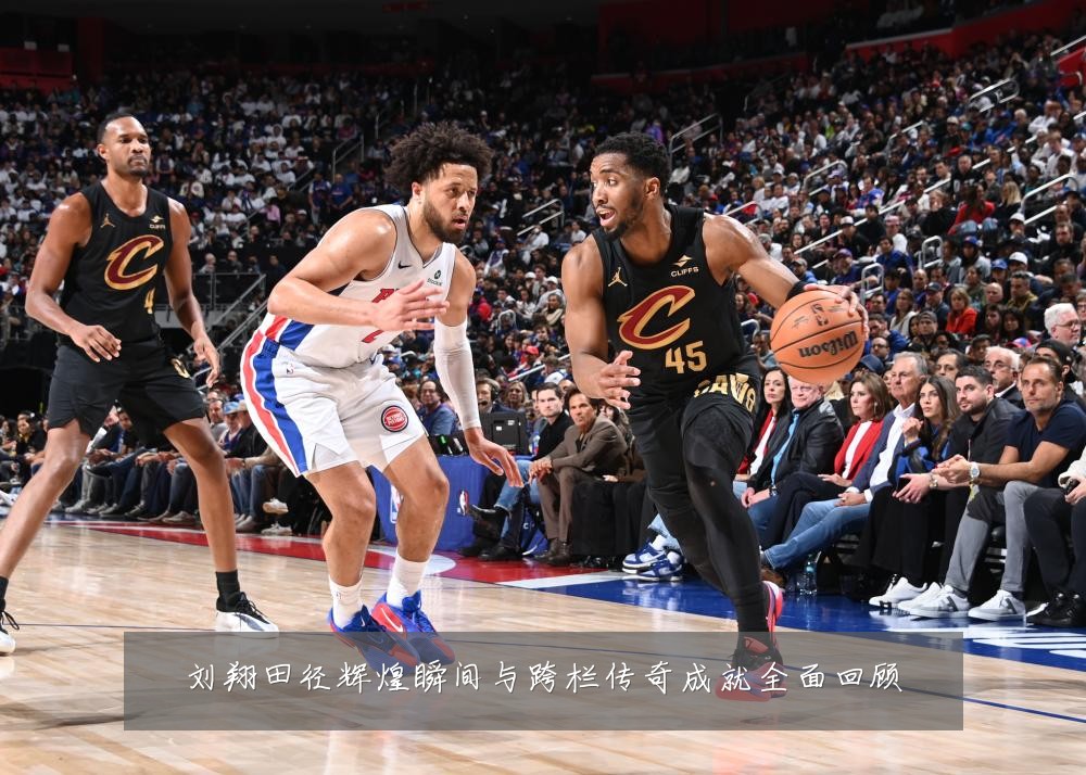 刘翔田径辉煌瞬间与跨栏传奇成就全面回顾